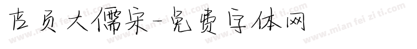 吉页大儒宋字体转换