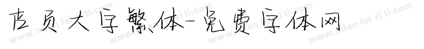 吉页大字繁体字体转换