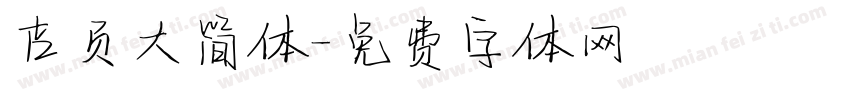 吉页大简体字体转换