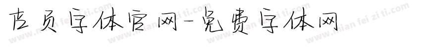 吉页字体官网字体转换