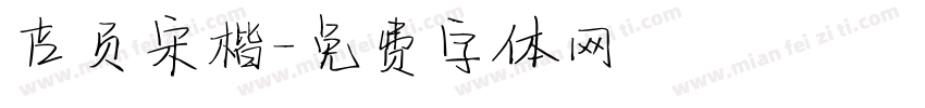 吉页宋楷字体转换