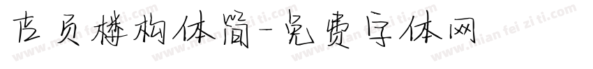 吉页楼构体简字体转换
