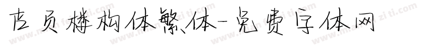 吉页楼构体繁体字体转换