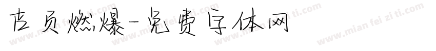 吉页燃爆字体转换
