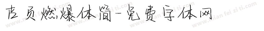 吉页燃爆体简字体转换