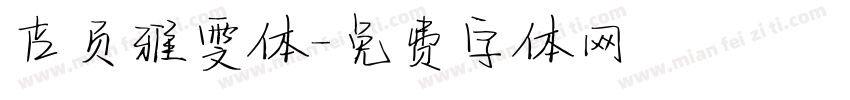 吉页雅雯体字体转换