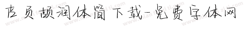 吉页颉润体简下载字体转换