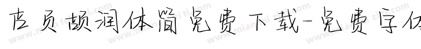 吉页颉润体简免费下载字体转换