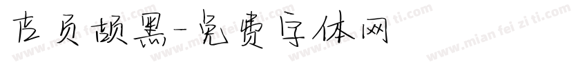 吉页颉黑字体转换