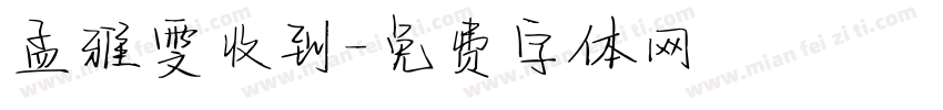 孟雅雯收到字体转换