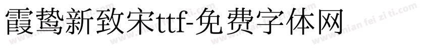 霞鸷新致宋ttf字体转换