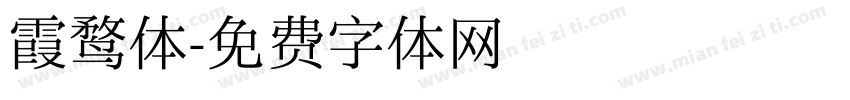 霞鹜体字体转换