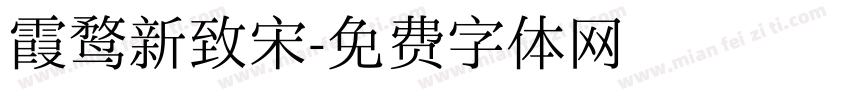 霞鹜新致宋字体转换