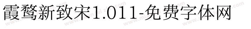 霞鹜新致宋1.011字体转换