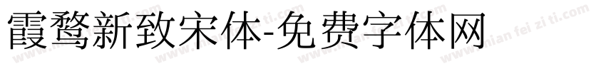 霞鹜新致宋体字体转换