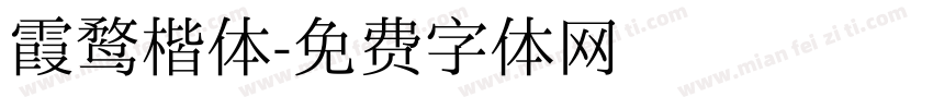 霞鹜楷体字体转换