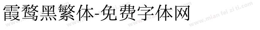 霞鹜黑繁体字体转换