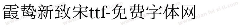 霞鸷新致宋ttf字体转换