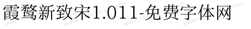霞鹜新致宋1.011字体转换