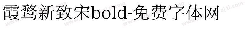 霞鹜新致宋bold字体转换