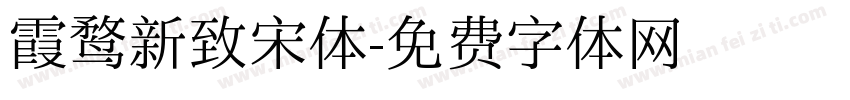 霞鹜新致宋体字体转换