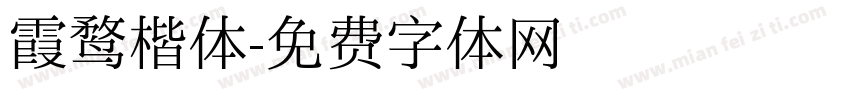 霞鹜楷体字体转换