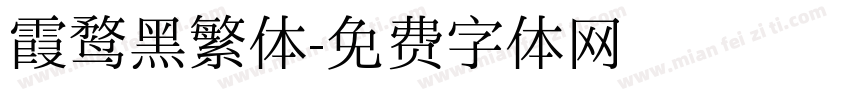 霞鹜黑繁体字体转换