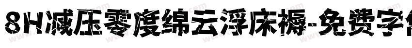 8H减压零度绵云浮床褥字体转换