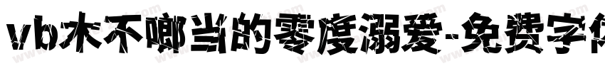vb木不啷当的零度溺爱字体转换