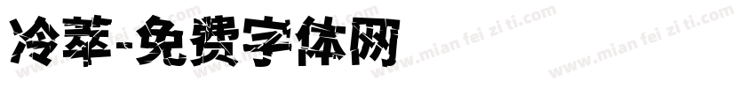 冷萃字体转换