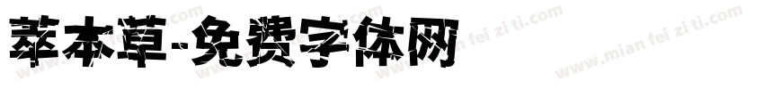 萃本草字体转换