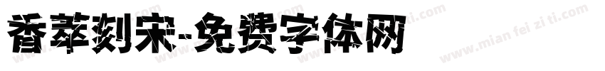 香萃刻宋字体转换