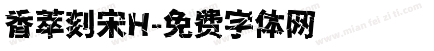 香萃刻宋H字体转换