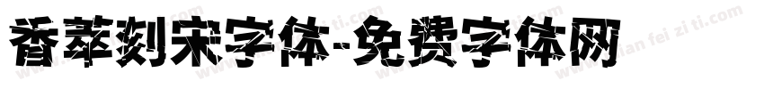 香萃刻宋字体字体转换