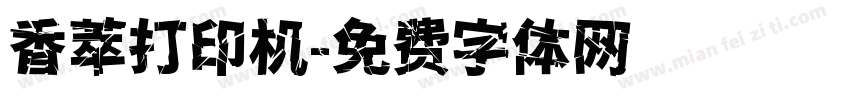 香萃打印机字体转换
