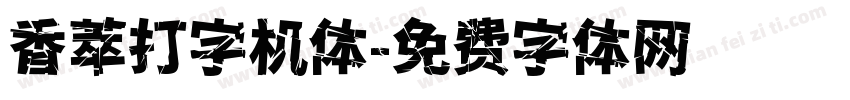 香萃打字机体字体转换