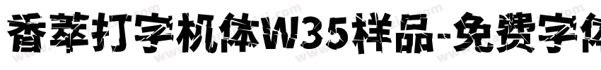 香萃打字机体W35样品字体转换