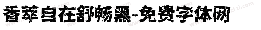 香萃自在舒畅黑字体转换