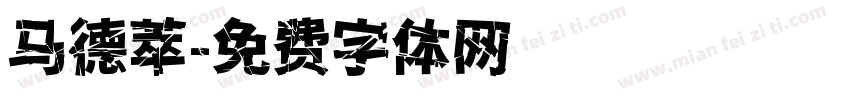 马德萃字体转换
