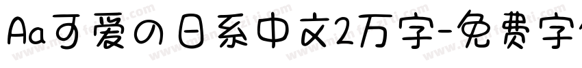 Aa可爱の日系中文2万字字体转换
