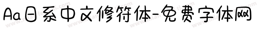 Aa日系中文修符体字体转换