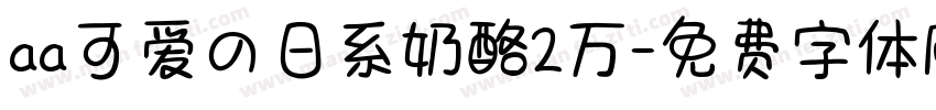 aa可爱の日系奶酪2万字体转换