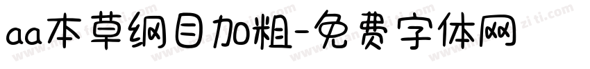aa本草纲目加粗字体转换