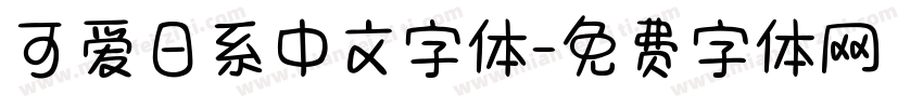 可爱日系中文字体字体转换