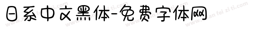 日系中文黑体字体转换