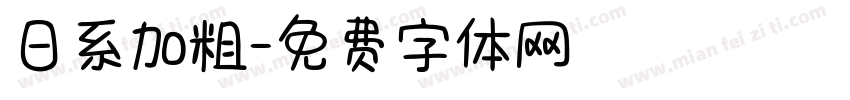 日系加粗字体转换