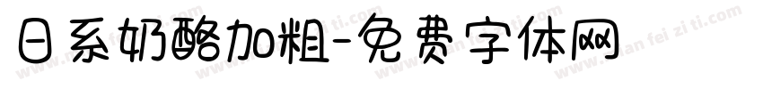 日系奶酪加粗字体转换