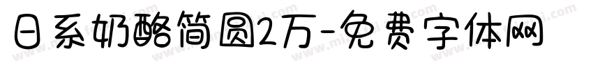 日系奶酪简圆2万字体转换