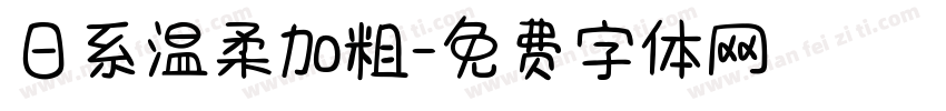 日系温柔加粗字体转换