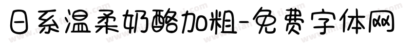 日系温柔奶酪加粗字体转换